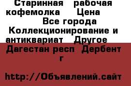 Старинная , рабочая кофемолка.  › Цена ­ 2 500 - Все города Коллекционирование и антиквариат » Другое   . Дагестан респ.,Дербент г.